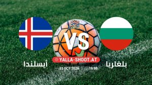 بث مباشر مباراة أيسلندا و بلغاريا في دوري الأمم الأوروبية يلا شوت – yallashoot