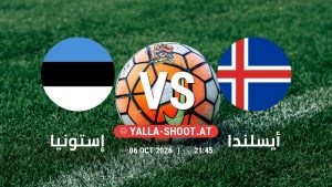 بث مباشر مباراة إستونيا و أيسلندا في دوري الأمم الأوروبية يلا شوت – yallashoot