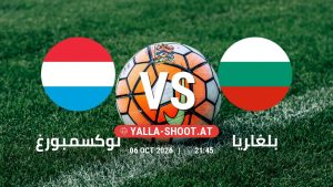 بث مباشر مباراة لوكسمبورغ و بلغاريا في دوري الأمم الأوروبية يلا شوت – yallashoot