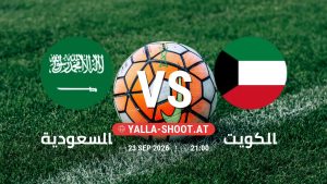 بث مباشر مباراة السعودية و الكويت في خليجي 27 يلا شوت – yallashoot