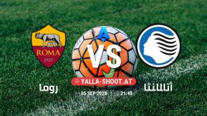 بث مباشر مباراة روما و أتالانتا في الدوري الإيطالي يلا شوت – yallashoot