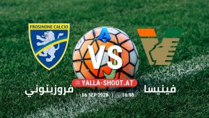 بث مباشر مباراة فروزينوني و فينيسا في الدوري الإيطالي يلا شوت – yallashoot