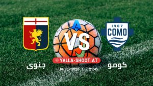 بث مباشر مباراة جنوى و كومو في الدوري الإيطالي يلا شوت – yallashoot