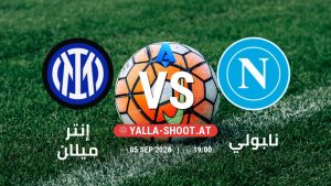 بث مباشر مباراة إنتر ميلان و نابولي في الدوري الإيطالي يلا شوت – yallashoot