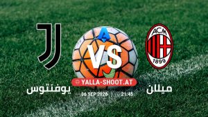 بث مباشر مباراة يوفنتوس و ميلان في الدوري الإيطالي يلا شوت – yallashoot
