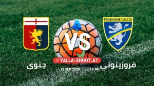 بث مباشر مباراة جنوى و فروزينوني في الدوري الإيطالي يلا شوت – yallashoot