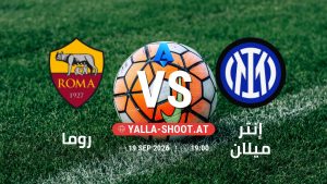 بث مباشر مباراة روما و إنتر ميلان في الدوري الإيطالي يلا شوت – yallashoot