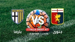 بث مباشر مباراة بارما و جنوى في الدوري الإيطالي يلا شوت – yallashoot