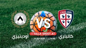 بث مباشر مباراة أودينيزي و كالياري في الدوري الإيطالي يلا شوت – yallashoot