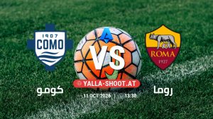 بث مباشر مباراة كومو و روما في الدوري الإيطالي يلا شوت – yallashoot