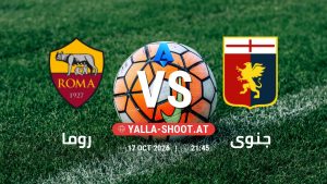 بث مباشر مباراة روما و جنوى في الدوري الإيطالي يلا شوت – yallashoot