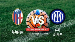 بث مباشر مباراة بولونيا و إنتر ميلان في الدوري الإيطالي يلا شوت – yallashoot