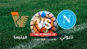 بث مباشر مباراة فينيسا و نابولي في الدوري الإيطالي يلا شوت – yallashoot