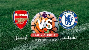 بث مباشر مباراة أرسنال و تشيلسي في الدوري الإنجليزي يلا شوت – yallashoot