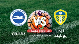 بث مباشر مباراة برايتون و ليدز يونايتد في الدوري الإنجليزي يلا شوت – yallashoot