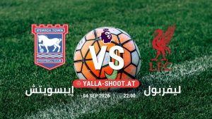 بث مباشر مباراة إيبسويتش و ليفربول في الدوري الإنجليزي يلا شوت – yallashoot