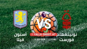 بث مباشر مباراة أستون فيلا و نوتينغهام فورست في الدوري الإنجليزي يلا شوت – yallashoot