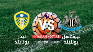 بث مباشر مباراة ليدز يونايتد و نيوكاسل يونايتد في الدوري الإنجليزي يلا شوت – yallashoot