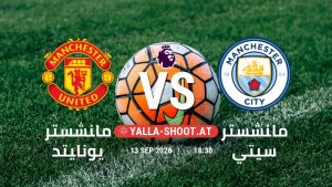 بث مباشر مباراة مانشستر يونايتد و مانشستر سيتي في الدوري الإنجليزي يلا شوت – yallashoot