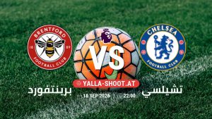 بث مباشر مباراة برينتفورد و تشيلسي في الدوري الإنجليزي يلا شوت – yallashoot