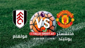 بث مباشر مباراة فولهام و مانشستر يونايتد في الدوري الإنجليزي يلا شوت – yallashoot