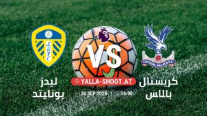 بث مباشر مباراة ليدز يونايتد و كريستال بالاس في الدوري الإنجليزي يلا شوت – yallashoot