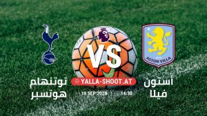 بث مباشر مباراة توتنهام هوتسبر و أستون فيلا في الدوري الإنجليزي يلا شوت – yallashoot