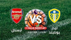 بث مباشر مباراة أرسنال و ليدز يونايتد في الدوري الإنجليزي يلا شوت – yallashoot