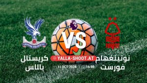 بث مباشر مباراة كريستال بالاس و نوتينغهام فورست في الدوري الإنجليزي يلا شوت – yallashoot
