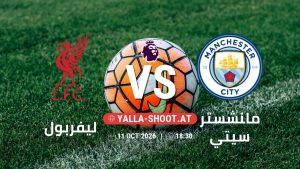 بث مباشر مباراة ليفربول و مانشستر سيتي في الدوري الإنجليزي يلا شوت – yallashoot