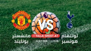 بث مباشر مباراة مانشستر يونايتد و توتنهام هوتسبر في الدوري الإنجليزي يلا شوت – yallashoot