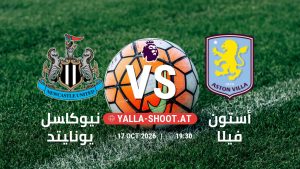 بث مباشر مباراة نيوكاسل يونايتد و أستون فيلا في الدوري الإنجليزي يلا شوت – yallashoot
