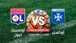 بث مباشر مباراة أولمبيك ليون و أوكسير في الدوري الفرنسي يلا شوت – yallashoot