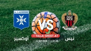 بث مباشر مباراة أوكسير و نيس في الدوري الفرنسي يلا شوت – yallashoot