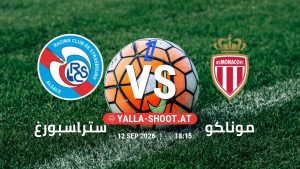 بث مباشر مباراة ستراسبورغ و موناكو في الدوري الفرنسي يلا شوت – yallashoot