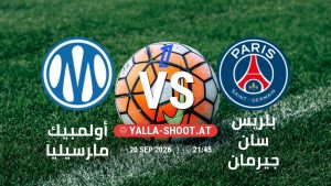 بث مباشر مباراة أولمبيك مارسيليا و باريس سان جيرمان في الدوري الفرنسي يلا شوت – yallashoot
