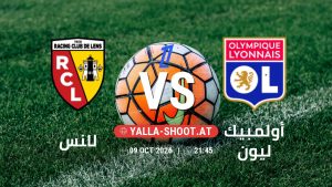 بث مباشر مباراة لانس و أولمبيك ليون في الدوري الفرنسي يلا شوت – yallashoot