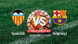 بث مباشر مباراة فالنسيا و برشلونة في الدوري الإسباني يلا شوت – yallashoot