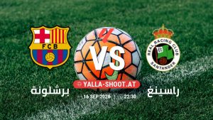 بث مباشر مباراة برشلونة و راسينغ في الدوري الإسباني يلا شوت – yallashoot