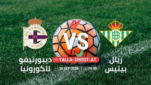 بث مباشر مباراة ديبورتيفو لاكورونيا و ريال بيتيس في الدوري الإسباني يلا شوت – yallashoot