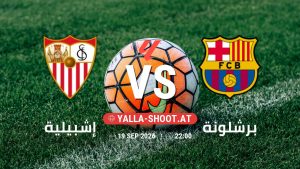 بث مباشر مباراة إشبيلية و برشلونة في الدوري الإسباني يلا شوت – yallashoot