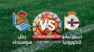 بث مباشر مباراة ريال سوسيداد و ديبورتيفو لاكورونيا في الدوري الإسباني يلا شوت – yallashoot