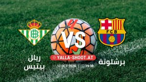 بث مباشر مباراة ريال بيتيس و برشلونة في الدوري الإسباني يلا شوت – yallashoot