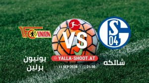 بث مباشر مباراة يونيون برلين و شالكه في الدوري الألماني يلا شوت – yallashoot