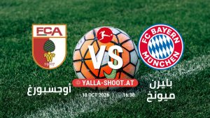 بث مباشر مباراة أوجسبورغ و بايرن ميونخ في الدوري الألماني يلا شوت – yallashoot