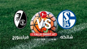 بث مباشر مباراة فرايبورج و شالكه في الدوري الألماني يلا شوت – yallashoot