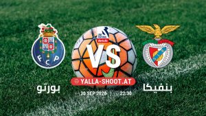 بث مباشر مباراة بورتو و بنفيكا في الدوري البرتغالي الممتاز يلا شوت – yallashoot