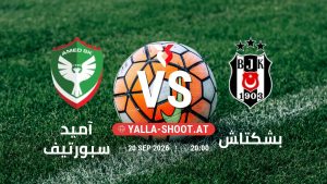 بث مباشر مباراة آميد سبورتيف و بشكتاش في الدوري التركي يلا شوت – yallashoot