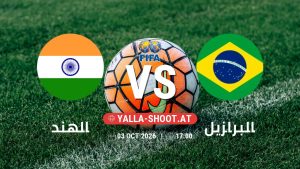 بث مباشر مباراة الهند و البرازيل في مباراة ودية دولية يلا شوت – yallashoot