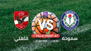بث مباشر مباراة الأهلي و سموحة في دوري ORA يلا شوت – yallashoot